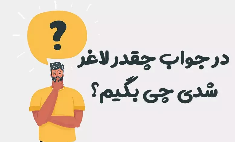در جواب چقدر لاغر شدی چی بگیم؟ پاسخهای هوشمندانه
