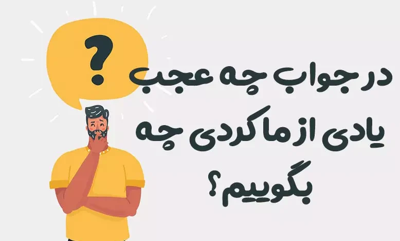 در جواب چه عجب یادی از ما کردی چه بگوییم؟ ⭐️ [بهترین پاسخ‌ها]