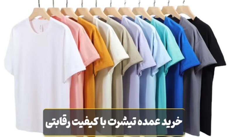 راهکاری مطمئن و به‌ صرفه برای خرید عمده تیشرت با کیفیت