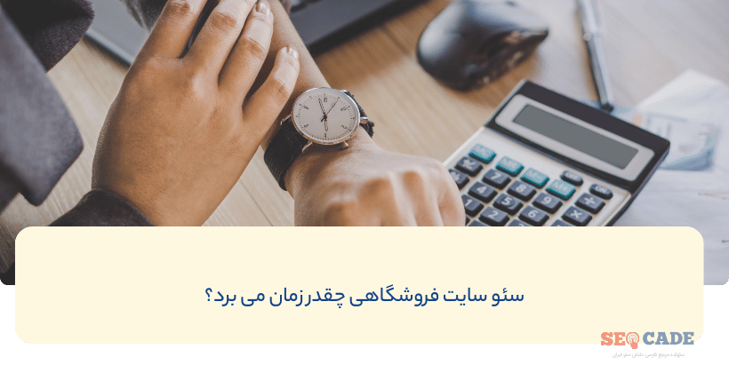 سئو سایت فروشگاهی چقدر زمان می برد؟