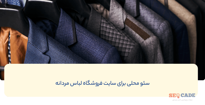 سئو محلی برای سایت فروشگاه لباس مردانه