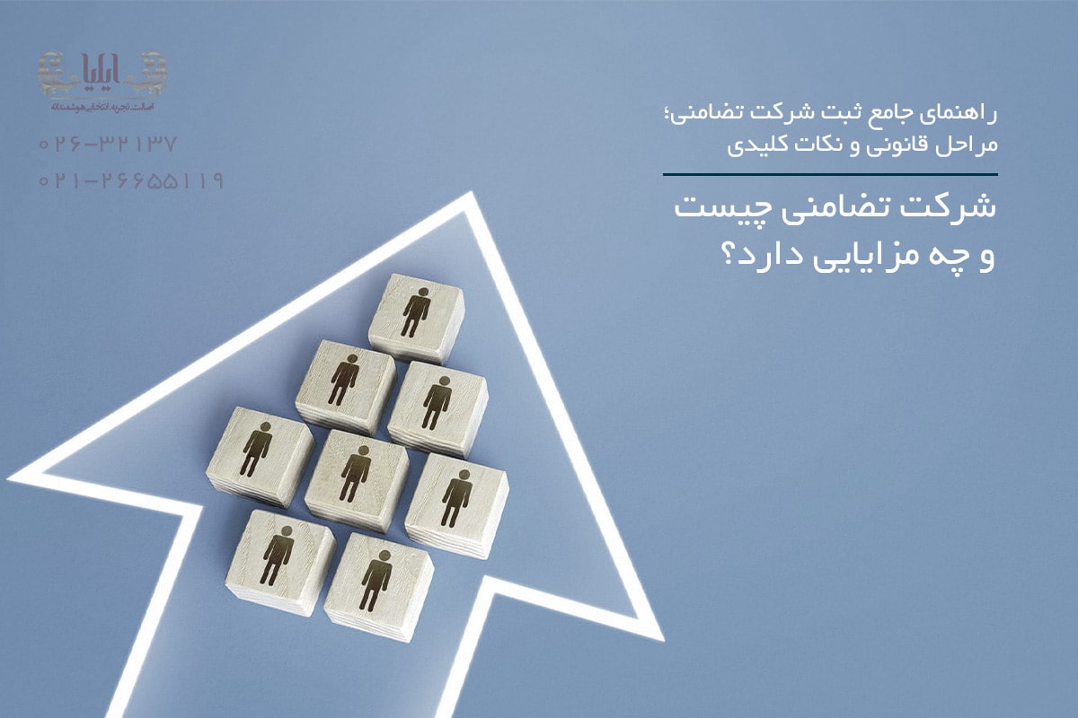 شرکت تضامنی چیست و چه مزایایی دارد؟ - تصویر 2 شرکت تضامنی چیست و چه مزایایی دارد؟
