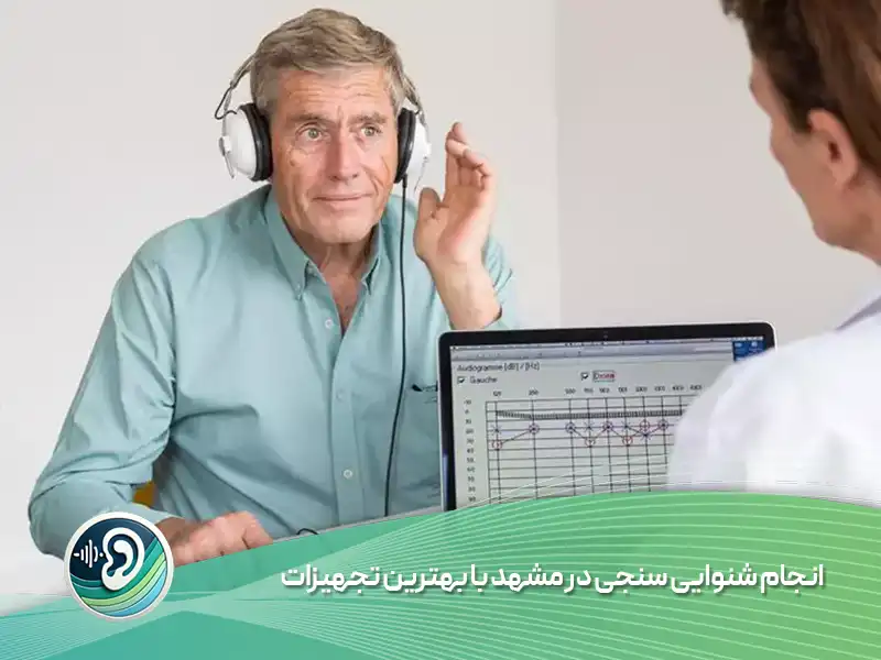 شنوایی سنجی در مشهد - تصویر 3 شنوایی سنجی در مشهد
