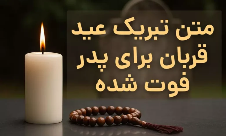 متن تبریک عید قربان برای پدر فوت شده 🖤 جملات احساسی