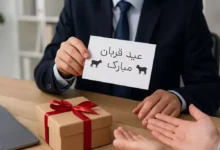 گلچین متن تبریک عید قربان به مدیر و رئیس شرکت