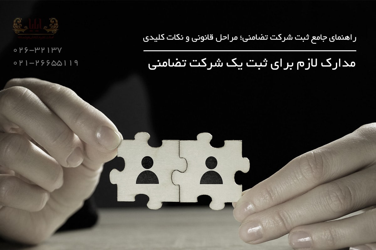 مدارک لازم برای ثبت یک شرکت تضامنی - تصویر 5 مدارک لازم برای ثبت یک شرکت تضامنی