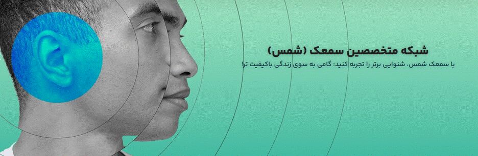 معرفی شبکه خدمات شنوایی در ایران با ۹ شعبه فعال - تصویر 2 معرفی شبکه خدمات شنوایی در ایران با ۹ شعبه فعال