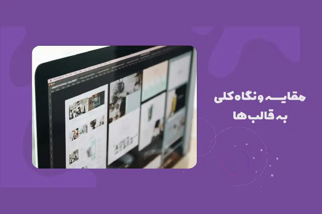 مقایسه و نگاه کلی قالب_های وردپرس - تصویر 3 مقایسه و نگاه کلی قالبهای وردپرس