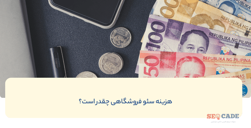 هزینه سئو فروشگاهی چقدر است؟