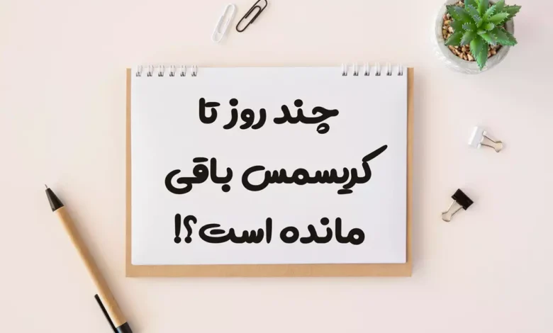 چند روز تا کریسمس 2025 باقی مانده است؟!