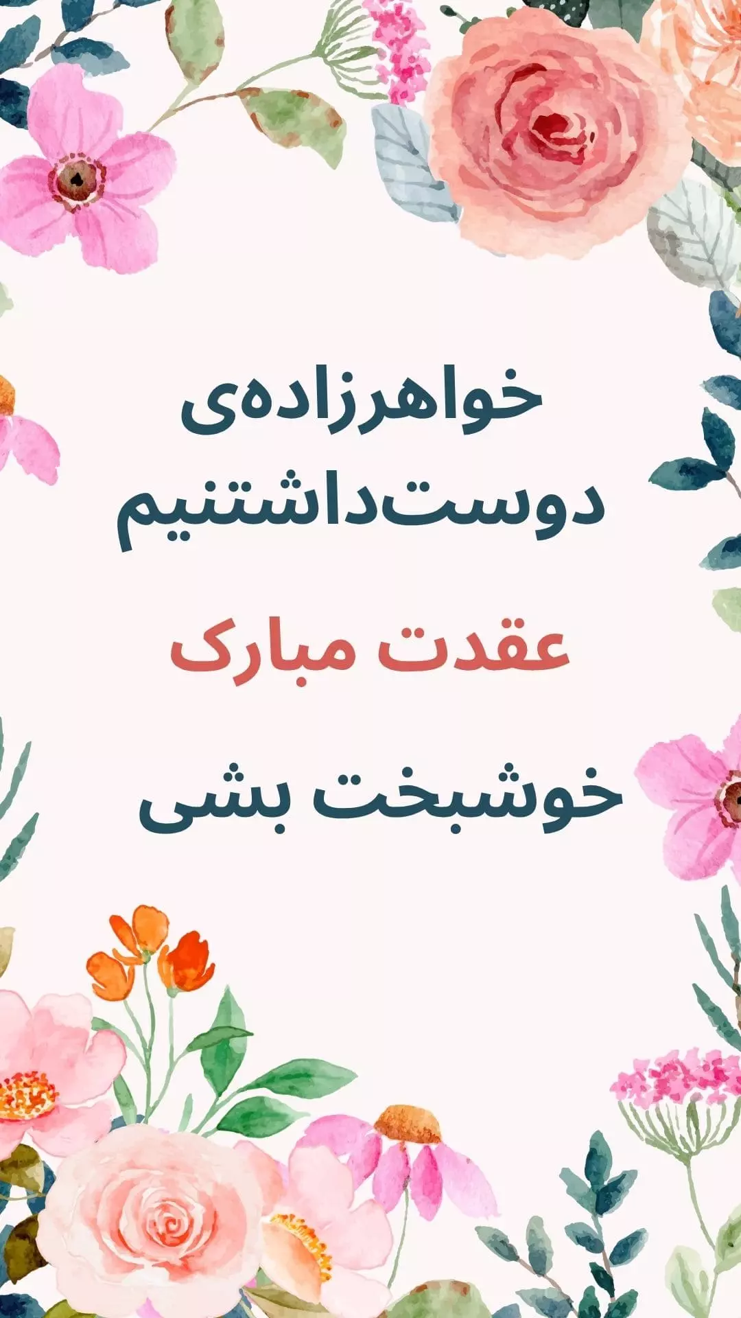 استوری تبریک عقد خواهرزاده (1) استوری تبریک عقد خواهرزاده 1