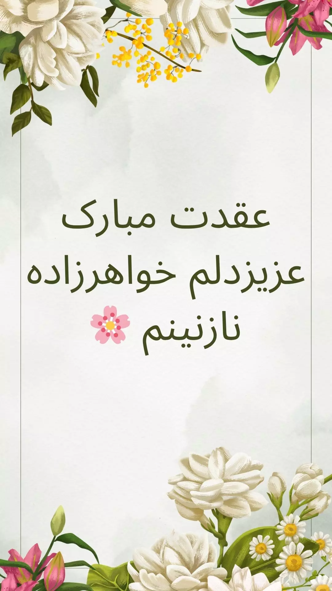 استوری تبریک عقد خواهرزاده (2) استوری تبریک عقد خواهرزاده 2