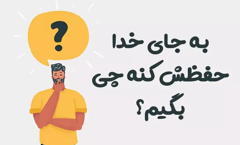 به جای خدا حفظش کنه چی بگیم؟ ⭐️ [بهترین جایگزین‌ها]