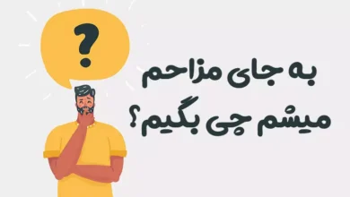 به جای مزاحم میشم چی بگیم؟ ⭐️ [بهترین جایگزین‌ها]