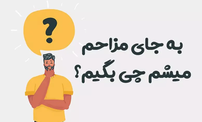 به جای مزاحم میشم چی بگیم؟ ⭐️ [بهترین جایگزین‌ها]