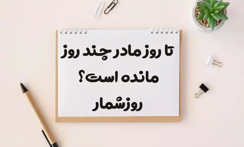 تا روز مادر چند روز دیگر مانده است؟ 1404 [شمارش معکوس]