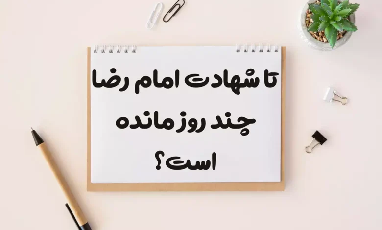تا شهادت امام رضا چند روز مانده است؟ 1404