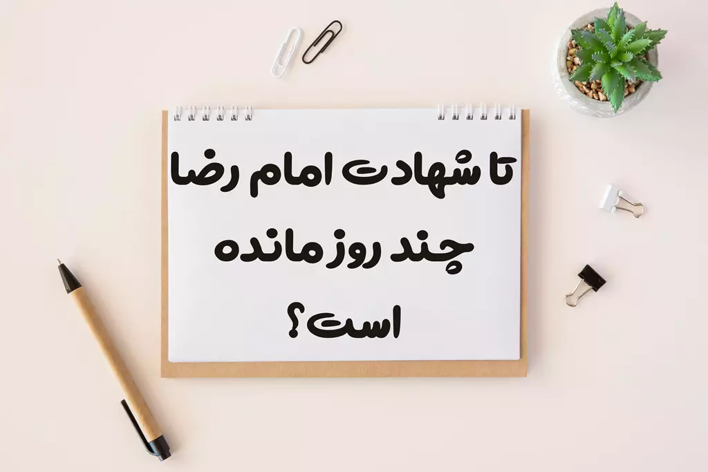 تا شهادت امام رضا چند روز مانده است؟ 1404