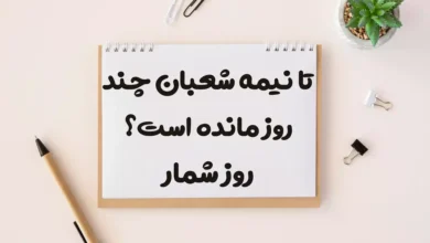تا نیمه شعبان چند روز مانده است؟ روز شمار دقیق
