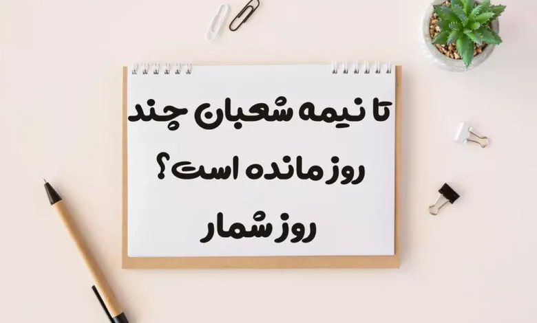 تا نیمه شعبان چند روز مانده است؟ روز شمار دقیق