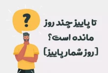 تا پاییز 1404 چند روز مانده است؟ 🍂 [روز شمار پاییز]