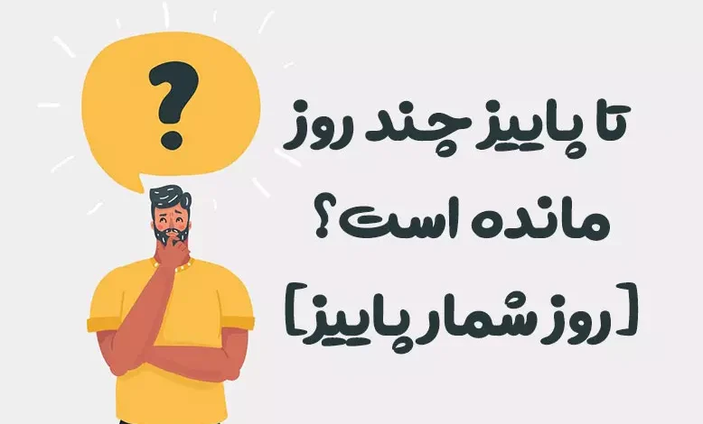 تا پاییز 1404 چند روز مانده است؟ 🍂 [روز شمار پاییز]