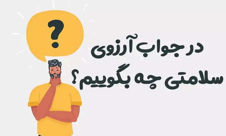 در جواب آرزوی سلامتی چه بگوییم؟ ⭐️ [زیباترین پاسخ‌ها]