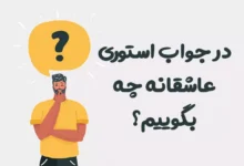 در جواب استوری عاشقانه چه بگوییم؟ ♥️ [رمانتیک‌ترین جملات]