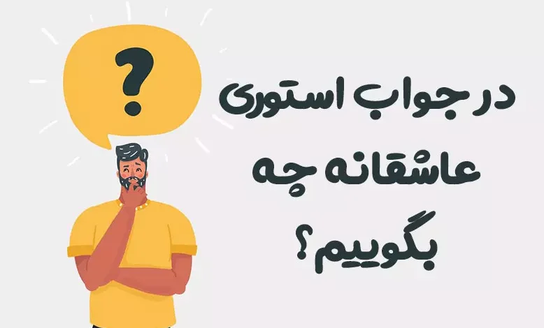 در جواب استوری عاشقانه چه بگوییم؟ ♥️ [رمانتیک‌ترین جملات]