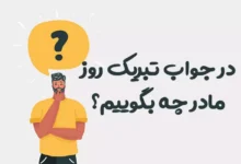 در جواب تبریک روز مادر چه بگوییم؟ ⭐️ [زیباترین متن‌ها]