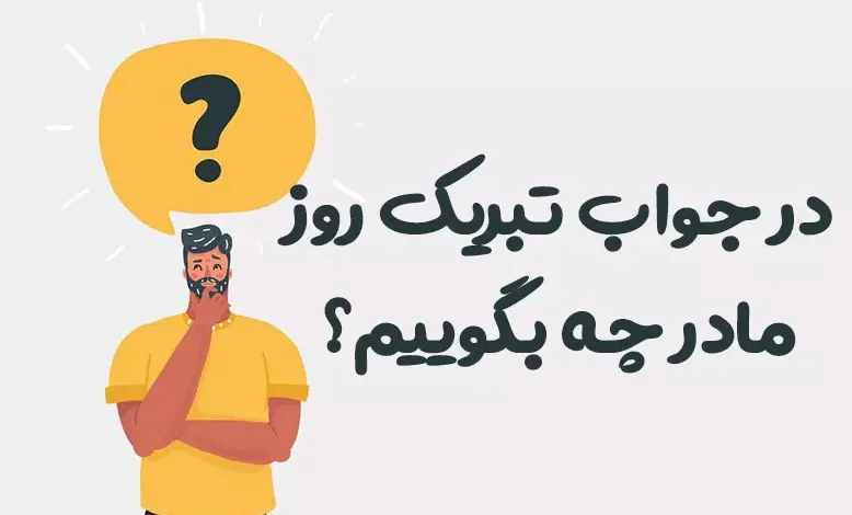 در جواب تبریک روز مادر چه بگوییم؟ ⭐️ [زیباترین متن‌ها]