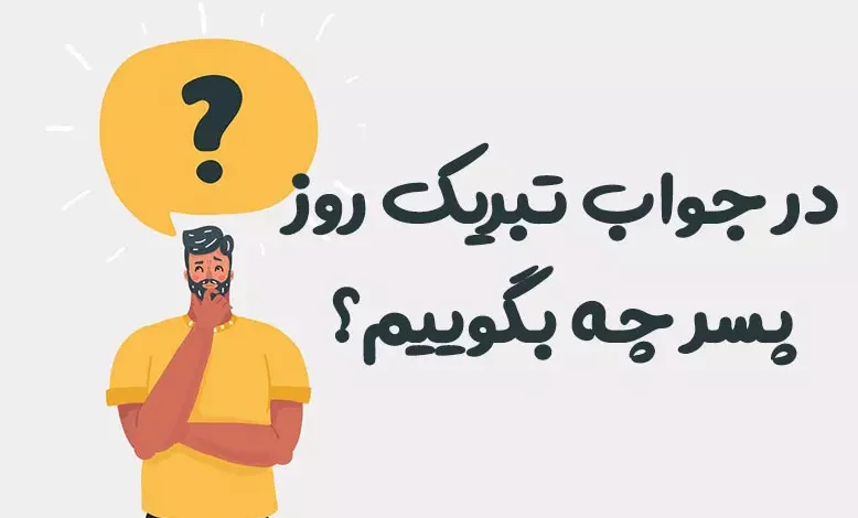 در جواب تبریک روز پسر چه بگوییم؟ ⭐️ [زیباترین پاسخ ها]