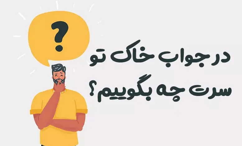 در جواب خاک تو سرت چه بگوییم؟ ⭐️ [پاسخ‌های کوبنده]