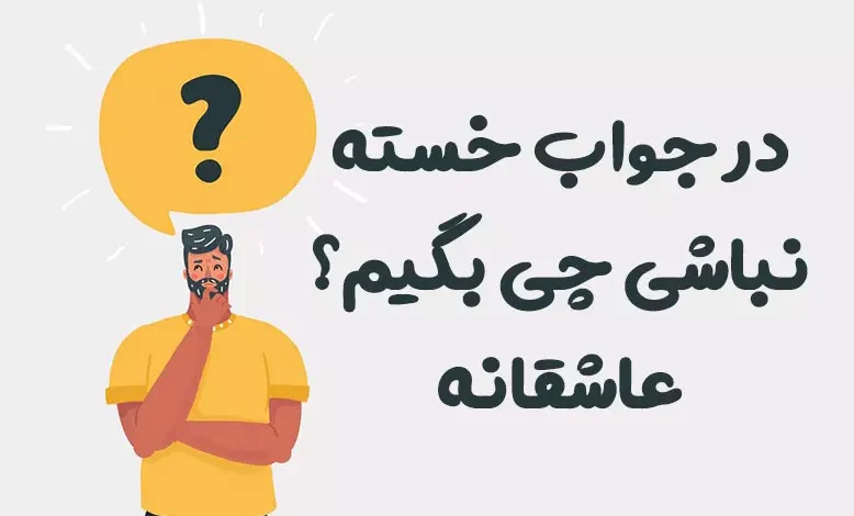 در جواب خسته نباشی چی بگیم عاشقانه ♥️ [رمانتیک‌ترین پاسخ‌ها]