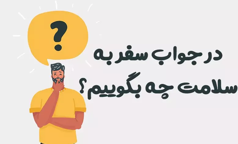 در جواب سفر به سلامت چه بگوییم؟ ⭐️ [زیباترین پاسخ‌ها]