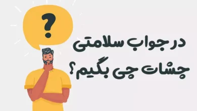 در جواب سلامتی چشات چی بگیم؟ ⭐️ [زیباترین پاسخ ها]