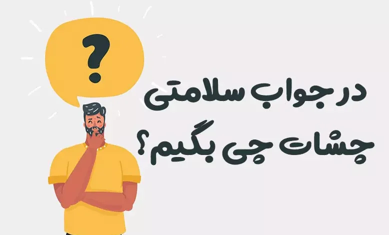 در جواب سلامتی چشات چی بگیم؟ ⭐️ [زیباترین پاسخ ها]