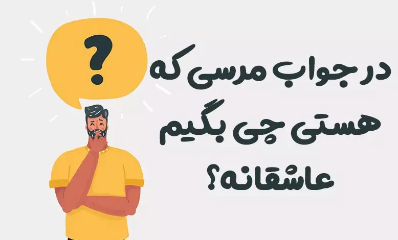 در جواب مرسی که هستی چی بگیم عاشقانه ♥️ [رمانتیک‌ترین پاسخ‌ها]