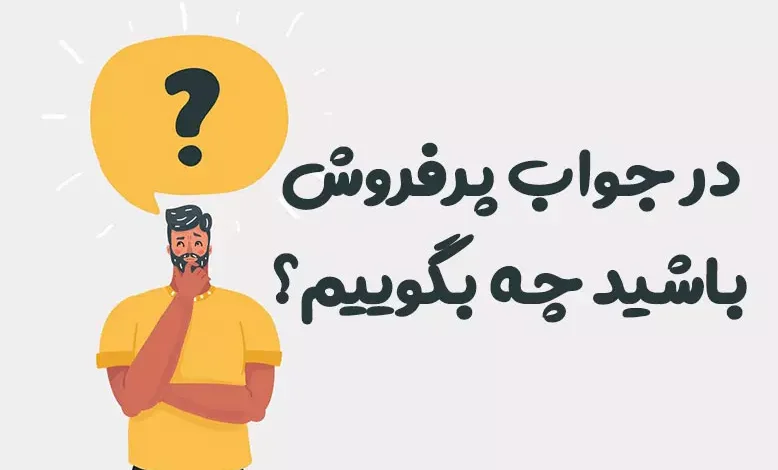 در جواب پرفروش باشید چه بگوییم؟ ⭐️ [زیباترین پاسخ ها]