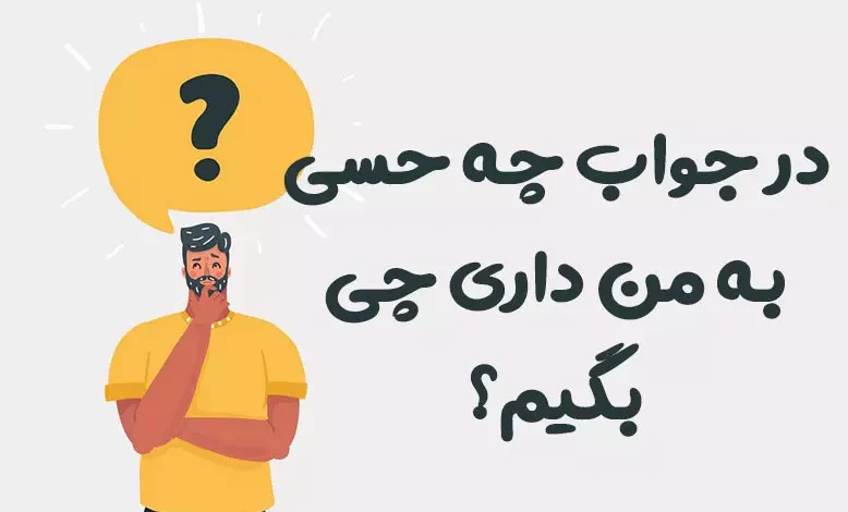 در جواب چه حسی به من داری چی بگیم؟ ♥️ [رمانتیک‌ترین پاسخ‌ها]