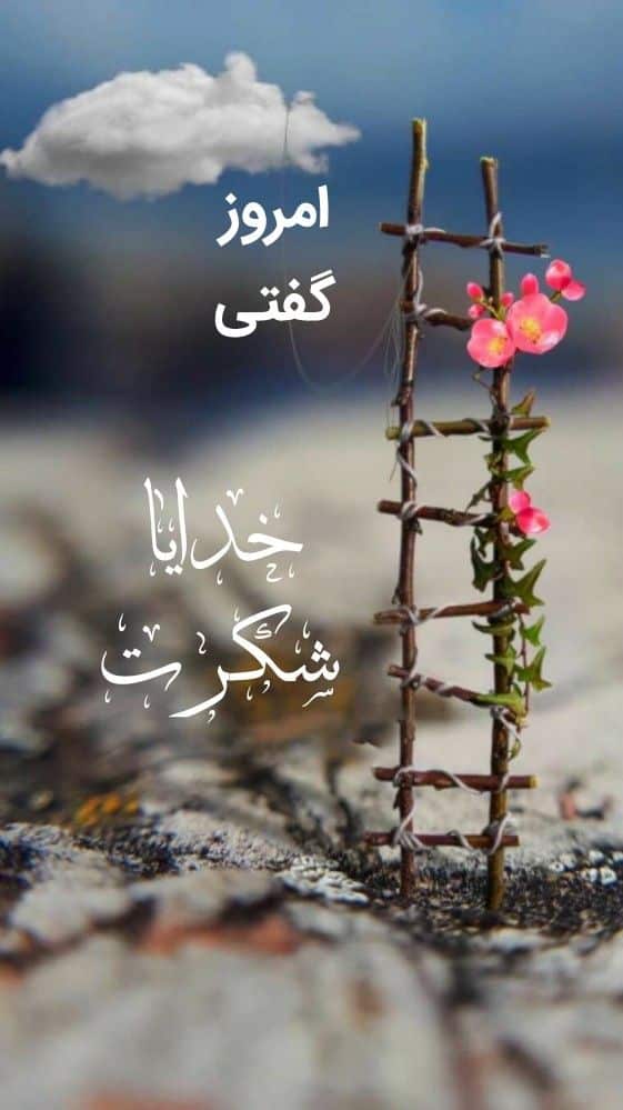 عکس خدایا شکرت برای تصویر زمینه و پروفایل 10