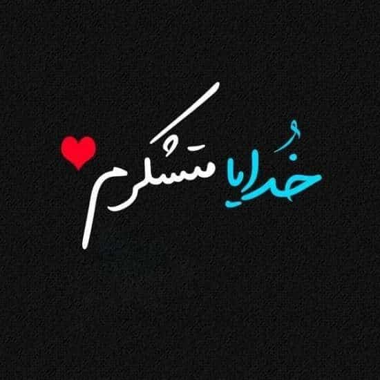 عکس خدایا شکرت برای تصویر زمینه و پروفایل 15