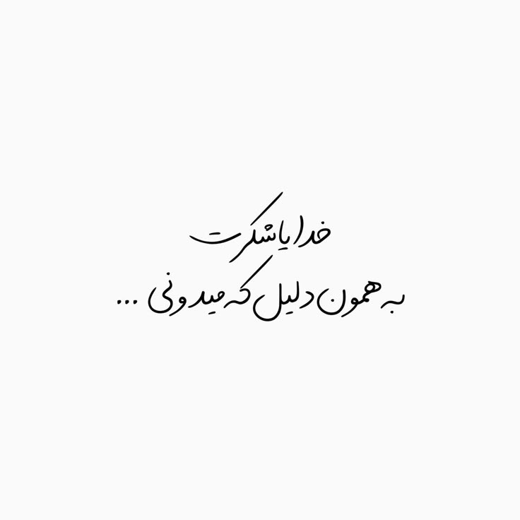 عکس خدایا شکرت برای تصویر زمینه و پروفایل 19