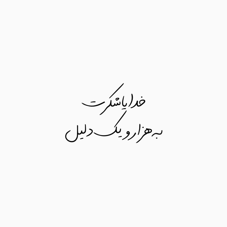 عکس خدایا شکرت برای تصویر زمینه و پروفایل 23