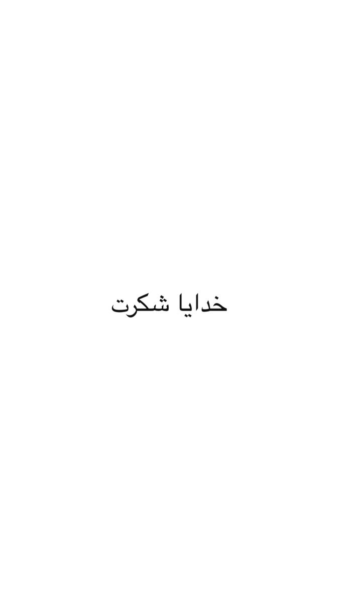 عکس خدایا شکرت برای تصویر زمینه و پروفایل 35