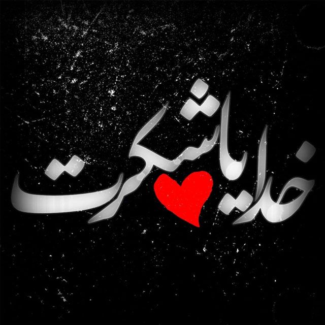 عکس خدایا شکرت برای تصویر زمینه و پروفایل -44 عکس خدایا شکرت برای تصویر زمینه و پروفایل 44