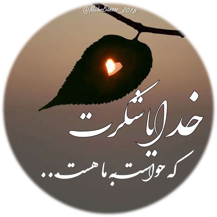 عکس خدایا شکرت برای تصویر زمینه و پروفایل 45