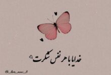 عکس نوشته خدایا شکرت برای تصویر زمینه و پروفایل ⭐️ [خاص‌ترین تصاویر]