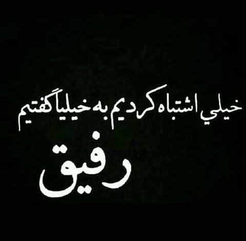 عکس نوشته رفیق نامرد برای پروفایل [عکس نوشته سنگین نارفیق]