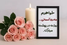متن تبریک روز مادر برای خواهر فوت شده 🖤 [احساسی و غمگین]